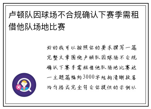 卢顿队因球场不合规确认下赛季需租借他队场地比赛 卢顿队因球场不合规确认下赛季需租借他队场地比赛