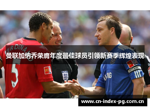 曼联加纳乔荣膺年度最佳球员引领新赛季辉煌表现 曼联加纳乔荣膺年度最佳球员引领新赛季辉煌表现