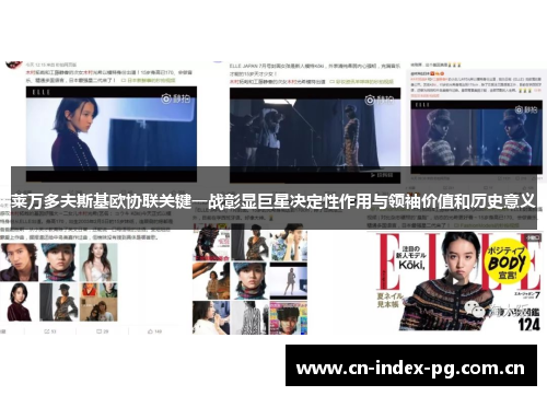 莱万多夫斯基欧协联关键一战彰显巨星决定性作用与领袖价值和历史意义 莱万多夫斯基欧协联关键一战彰显巨星决定性作用与领袖价值和历史意义