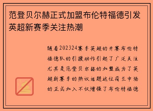 范登贝尔赫正式加盟布伦特福德引发英超新赛季关注热潮 范登贝尔赫正式加盟布伦特福德引发英超新赛季关注热潮