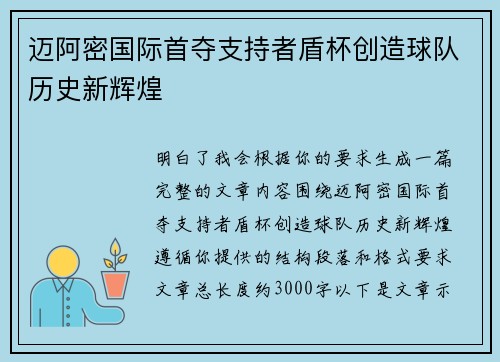 迈阿密国际首夺支持者盾杯创造球队历史新辉煌 迈阿密国际首夺支持者盾杯创造球队历史新辉煌