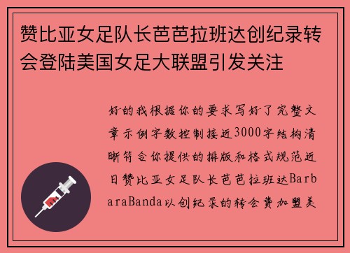 赞比亚女足队长芭芭拉班达创纪录转会登陆美国女足大联盟引发关注 赞比亚女足队长芭芭拉班达创纪录转会登陆美国女足大联盟引发关注