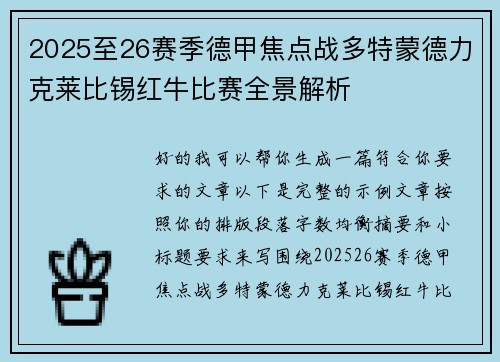 2025至26赛季德甲焦点战多特蒙德力克莱比锡红牛比赛全景解析 2025至26赛季德甲焦点战多特蒙德力克莱比锡红牛比赛全景解析