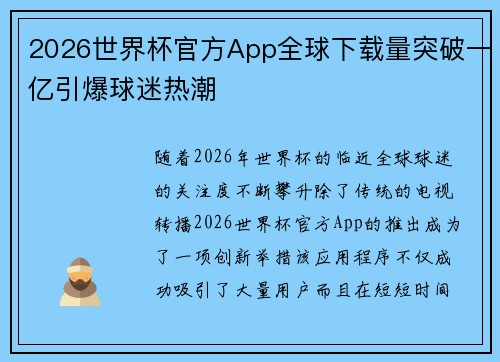 2026世界杯官方App全球下载量突破一亿引爆球迷热潮 2026世界杯官方App全球下载量突破一亿引爆球迷热潮