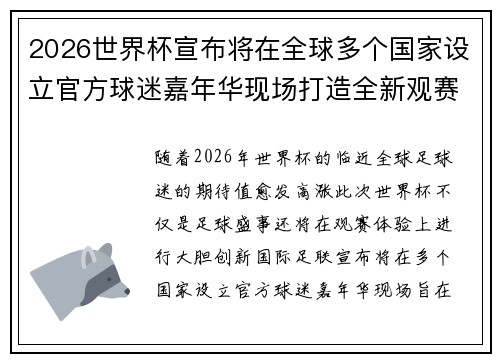 2026世界杯宣布将在全球多个国家设立官方球迷嘉年华现场打造全新观赛体验 2026世界杯宣布将在全球多个国家设立官方球迷嘉年华现场打造全新观赛体验