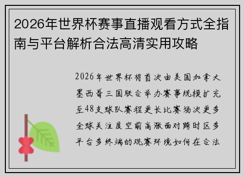 2026年世界杯赛事直播观看方式全指南与平台解析合法高清实用攻略 2026年世界杯赛事直播观看方式全指南与平台解析合法高清实用攻略
