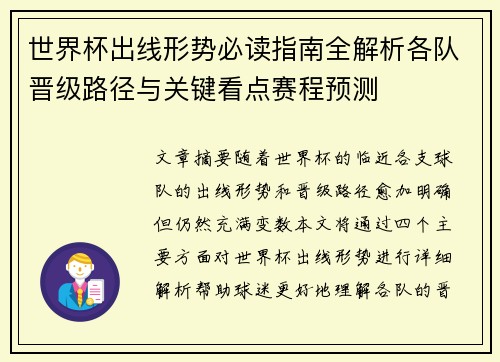 世界杯出线形势必读指南全解析各队晋级路径与关键看点赛程预测 世界杯出线形势必读指南全解析各队晋级路径与关键看点赛程预测