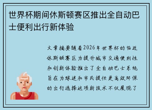 世界杯期间休斯顿赛区推出全自动巴士便利出行新体验 世界杯期间休斯顿赛区推出全自动巴士便利出行新体验
