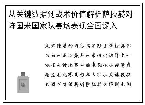 从关键数据到战术价值解析萨拉赫对阵国米国家队赛场表现全面深入 从关键数据到战术价值解析萨拉赫对阵国米国家队赛场表现全面深入