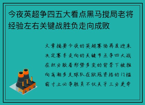 今夜英超争四五大看点黑马搅局老将经验左右关键战胜负走向成败 今夜英超争四五大看点黑马搅局老将经验左右关键战胜负走向成败