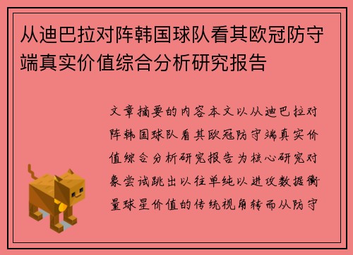 从迪巴拉对阵韩国球队看其欧冠防守端真实价值综合分析研究报告 从迪巴拉对阵韩国球队看其欧冠防守端真实价值综合分析研究报告