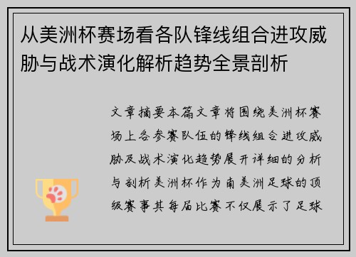 从美洲杯赛场看各队锋线组合进攻威胁与战术演化解析趋势全景剖析 从美洲杯赛场看各队锋线组合进攻威胁与战术演化解析趋势全景剖析