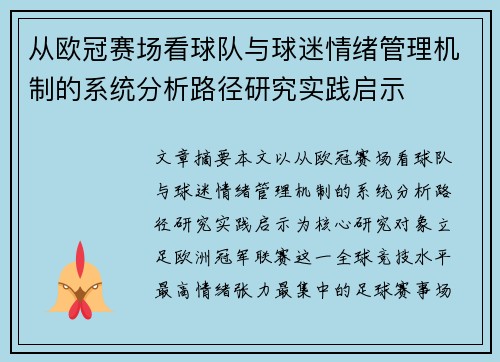 从欧冠赛场看球队与球迷情绪管理机制的系统分析路径研究实践启示 从欧冠赛场看球队与球迷情绪管理机制的系统分析路径研究实践启示