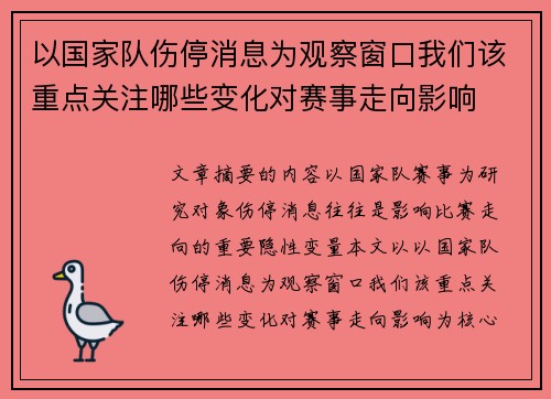 以国家队伤停消息为观察窗口我们该重点关注哪些变化对赛事走向影响 以国家队伤停消息为观察窗口我们该重点关注哪些变化对赛事走向影响