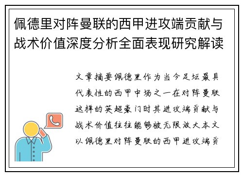 佩德里对阵曼联的西甲进攻端贡献与战术价值深度分析全面表现研究解读 佩德里对阵曼联的西甲进攻端贡献与战术价值深度分析全面表现研究解读