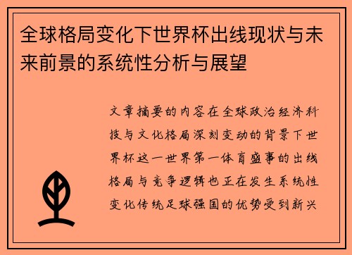 全球格局变化下世界杯出线现状与未来前景的系统性分析与展望 全球格局变化下世界杯出线现状与未来前景的系统性分析与展望