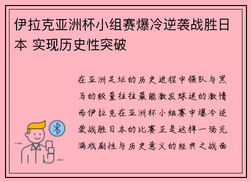 伊拉克亚洲杯小组赛爆冷逆袭战胜日本 实现历史性突破 伊拉克亚洲杯小组赛爆冷逆袭战胜日本 实现历史性突破