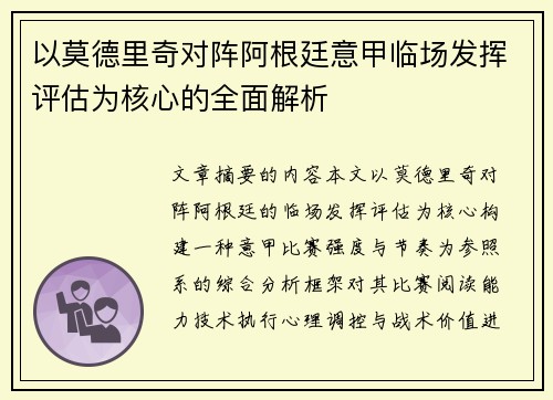 以莫德里奇对阵阿根廷意甲临场发挥评估为核心的全面解析 以莫德里奇对阵阿根廷意甲临场发挥评估为核心的全面解析