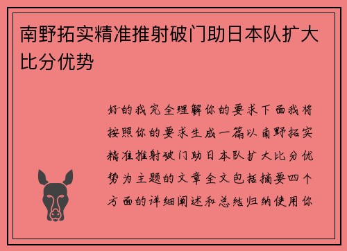 南野拓实精准推射破门助日本队扩大比分优势 南野拓实精准推射破门助日本队扩大比分优势