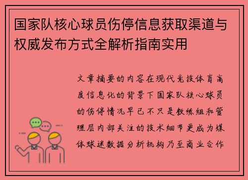 国家队核心球员伤停信息获取渠道与权威发布方式全解析指南实用