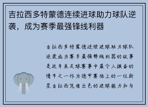 吉拉西多特蒙德连续进球助力球队逆袭,成为赛季最强锋线利器 吉拉西多特蒙德连续进球助力球队逆袭,成为赛季最强锋线利器