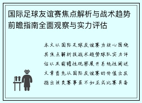 国际足球友谊赛焦点解析与战术趋势前瞻指南全面观察与实力评估 国际足球友谊赛焦点解析与战术趋势前瞻指南全面观察与实力评估