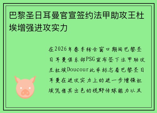 巴黎圣日耳曼官宣签约法甲助攻王杜埃增强进攻实力 巴黎圣日耳曼官宣签约法甲助攻王杜埃增强进攻实力