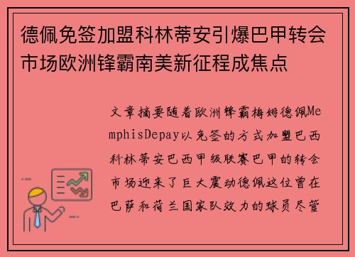 德佩免签加盟科林蒂安引爆巴甲转会市场欧洲锋霸南美新征程成焦点 德佩免签加盟科林蒂安引爆巴甲转会市场欧洲锋霸南美新征程成焦点
