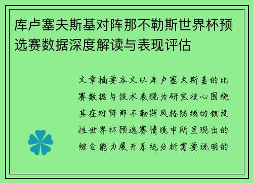 库卢塞夫斯基对阵那不勒斯世界杯预选赛数据深度解读与表现评估 库卢塞夫斯基对阵那不勒斯世界杯预选赛数据深度解读与表现评估