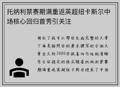 托纳利禁赛期满重返英超纽卡斯尔中场核心回归首秀引关注 托纳利禁赛期满重返英超纽卡斯尔中场核心回归首秀引关注