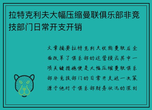 拉特克利夫大幅压缩曼联俱乐部非竞技部门日常开支开销 拉特克利夫大幅压缩曼联俱乐部非竞技部门日常开支开销