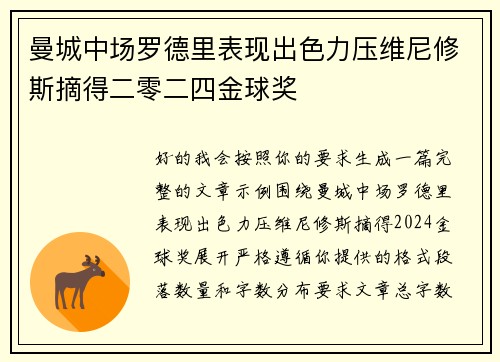 曼城中场罗德里表现出色力压维尼修斯摘得二零二四金球奖 曼城中场罗德里表现出色力压维尼修斯摘得二零二四金球奖