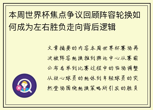 本周世界杯焦点争议回顾阵容轮换如何成为左右胜负走向背后逻辑 本周世界杯焦点争议回顾阵容轮换如何成为左右胜负走向背后逻辑