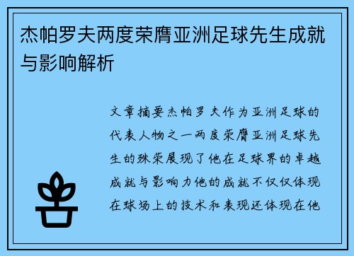 杰帕罗夫两度荣膺亚洲足球先生成就与影响解析