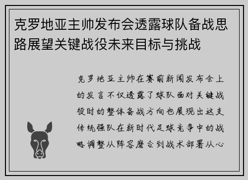 克罗地亚主帅发布会透露球队备战思路展望关键战役未来目标与挑战 克罗地亚主帅发布会透露球队备战思路展望关键战役未来目标与挑战